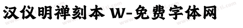 汉仪明禅刻本 W字体转换